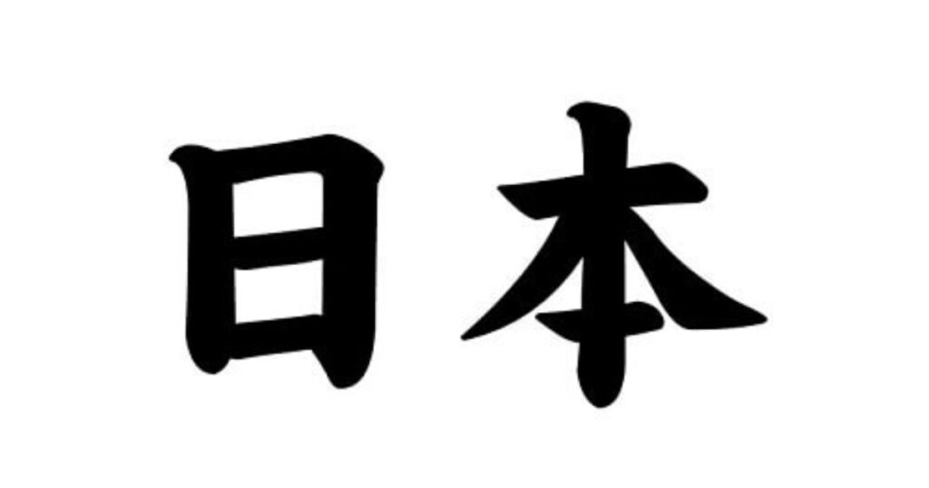Kanji Characters for Japanese Boy Names Meaning Shadow